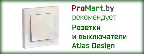 Розетки и Выключатели Атлас Дизайн