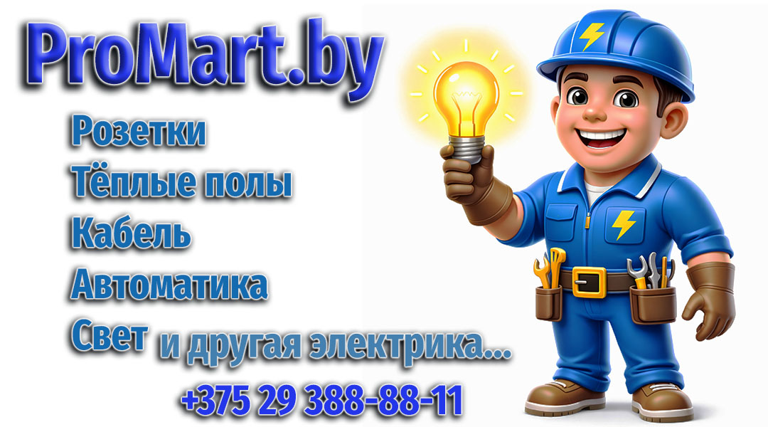 Электрика в Минске с доставкой по Беларуси Розетки - Тёплый пол - Автоматика - Кабель+ Электрика...