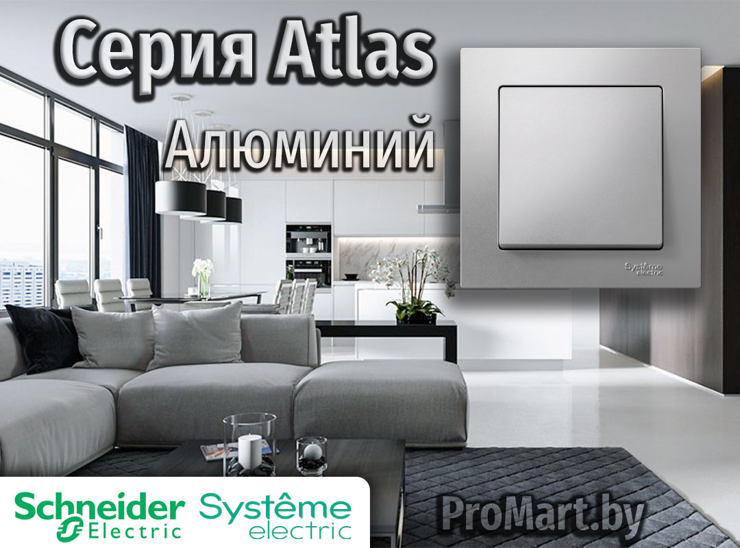 Серия Atlas алюминиевого цвета Серия розеток Атлас Алюминий