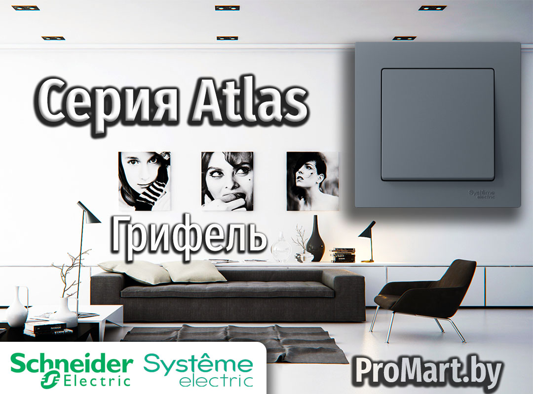 Серия розеток Атлас Грифель