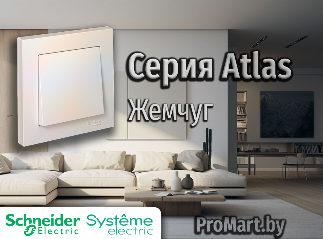 Серия Atlas перламутрового цвета Жемчуг Серия розеток Атлас Жемчуг