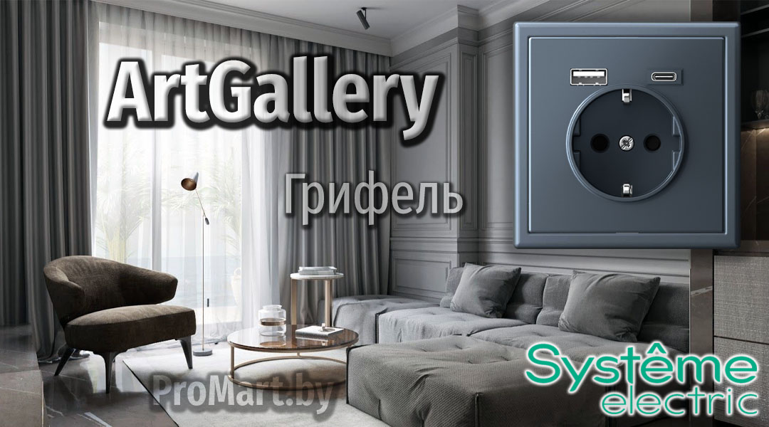 Розетки Выключатели Артгэллери цвета Грифель
