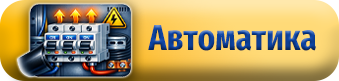 АВТОМАТИКА