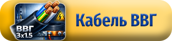 КАБЕЛЬ ВВГ