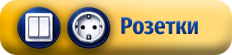 РОЗЕТКИ