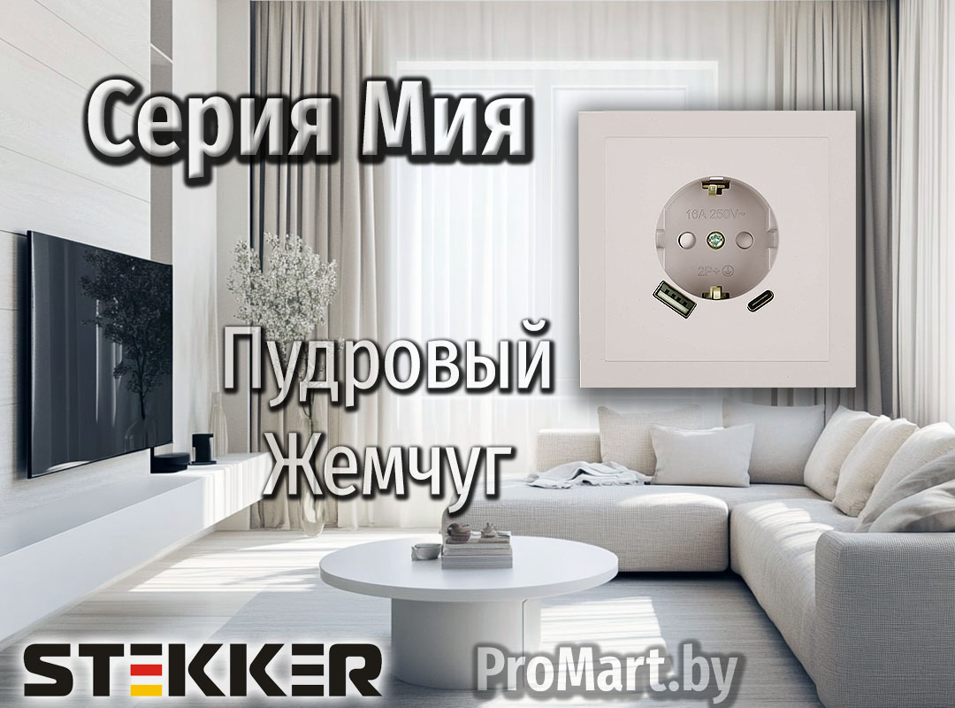 Штеккер Мия Пудровый Жемчуг — тёплый кашемировый оттенок Розетки и Выключатели Stekker Мия кашемирового оттенка