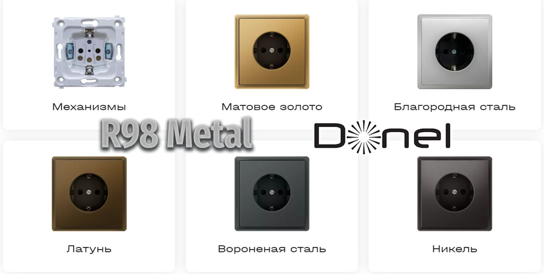 Серия Donel R98 Metal Серия Розеток и Выключателей из металла Donel R98 Metal