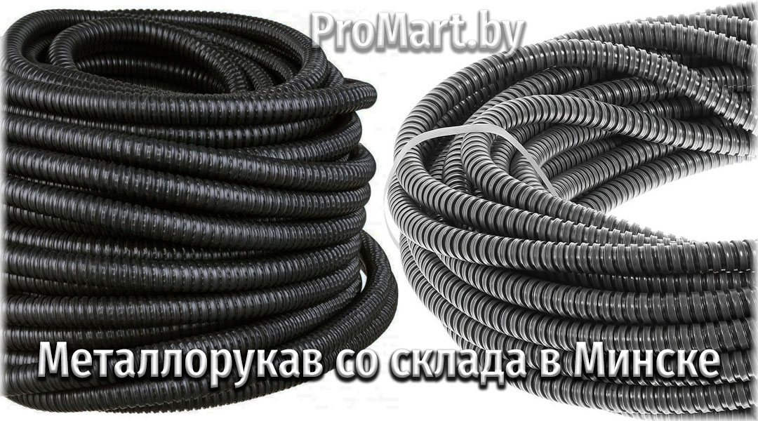 Металлорукав на складе в Минске