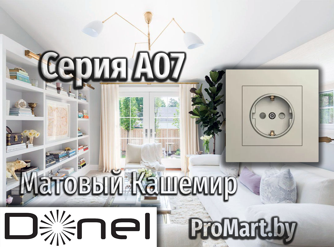 Серия Розеток и Выключателей цвета кашемир с матовой поверхностью Розетки Выключатели Донел А07 Кашемир Матовый