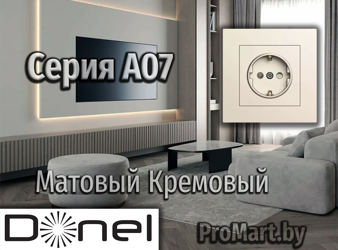 Розетки Выключатели Донел А07 Кремовый Матовый