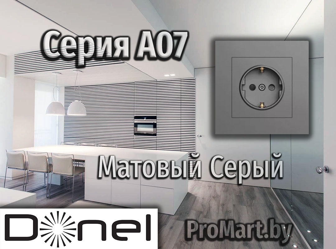 Серия Розеток и Выключателей серого цвета с матовой поверхностью Розетки Выключатели Донел А07 Серый Матовый