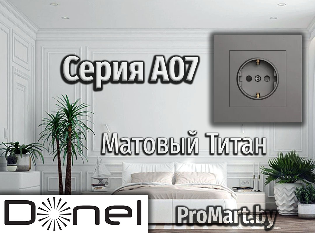 Розетки Выключатели Донел А07 Титан Матовый