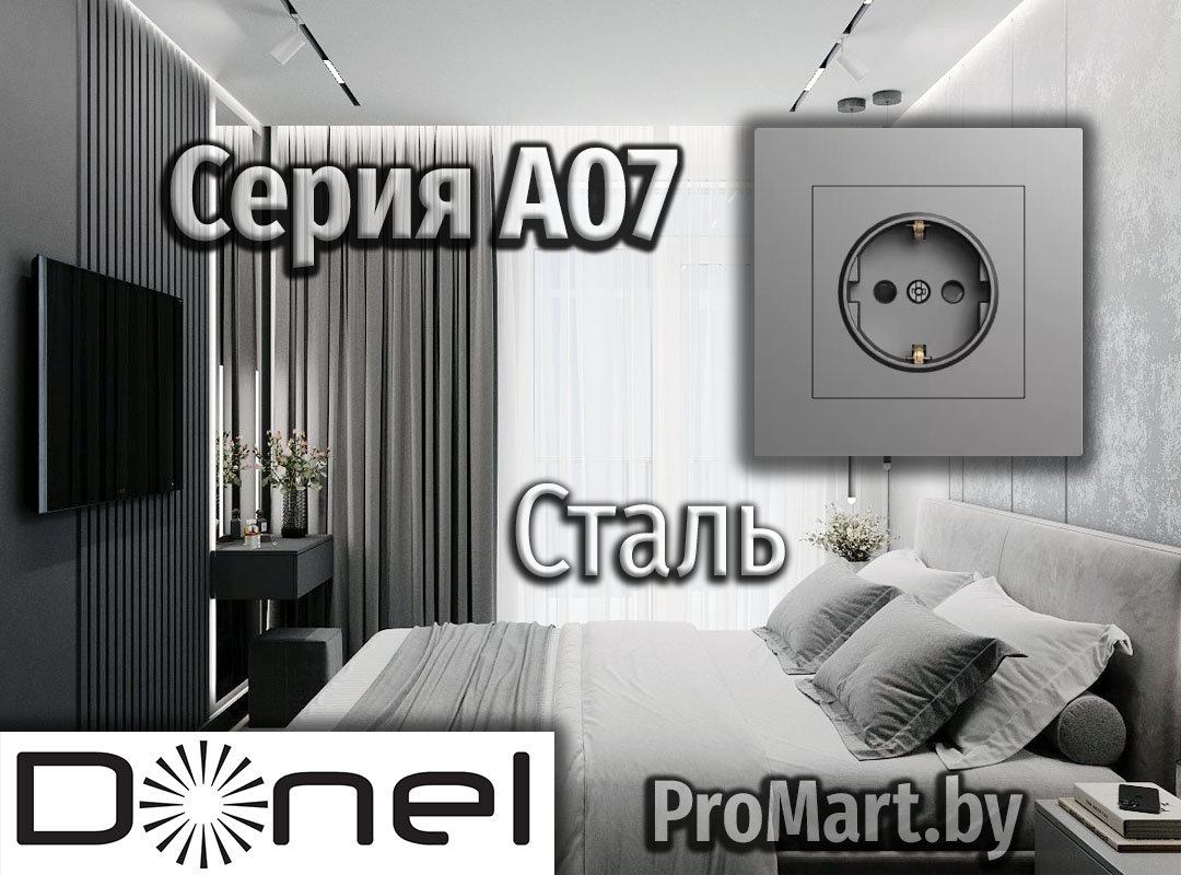 Розетки Выключатели Донел А07 Сталь