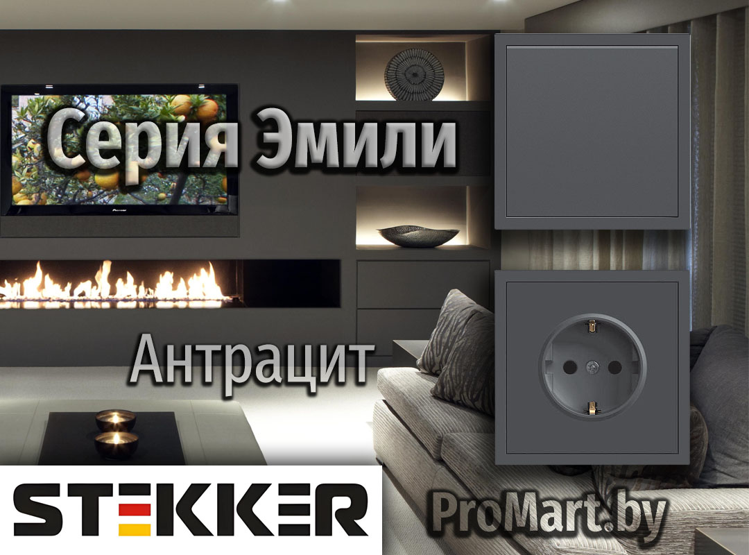 Серия Эмили в цвете Антрацит STEKKER