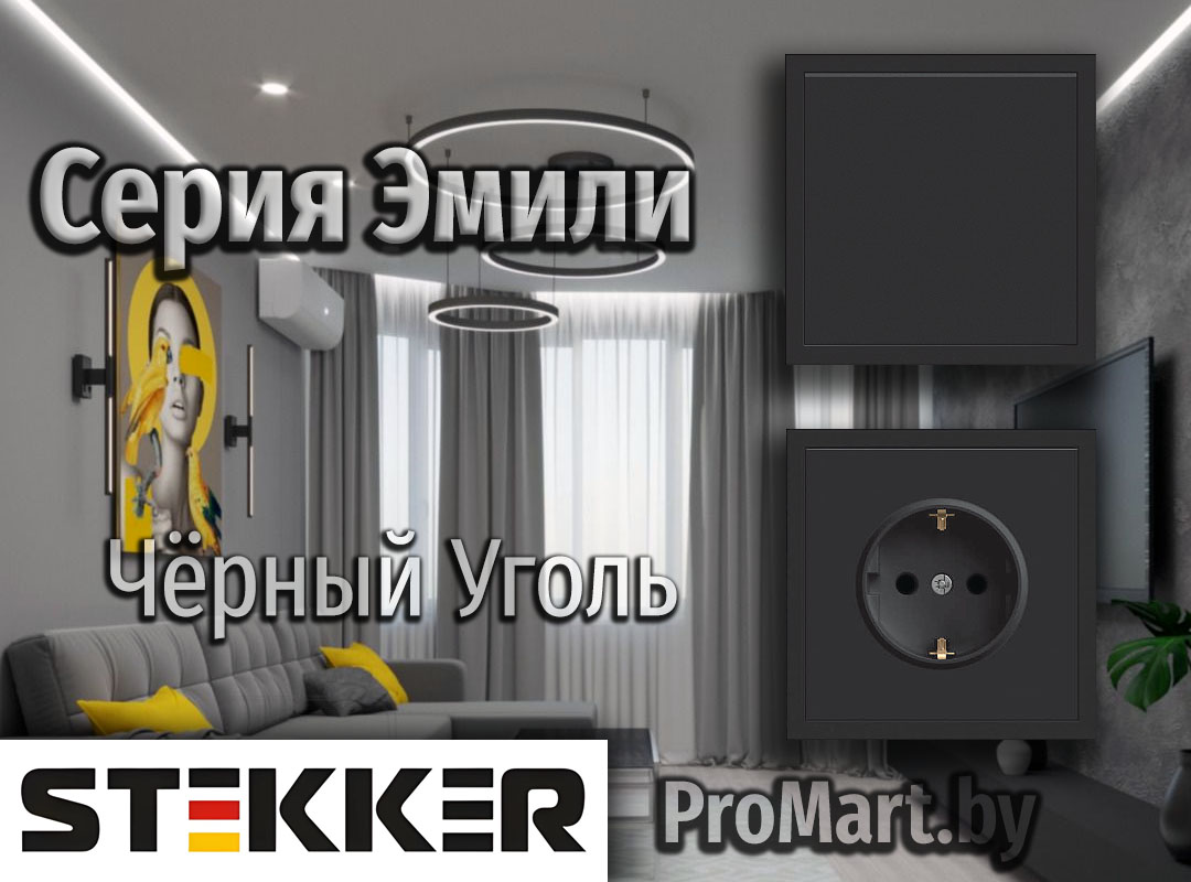 Серия Розеток и Выключателей Эмили - Черный Уголь