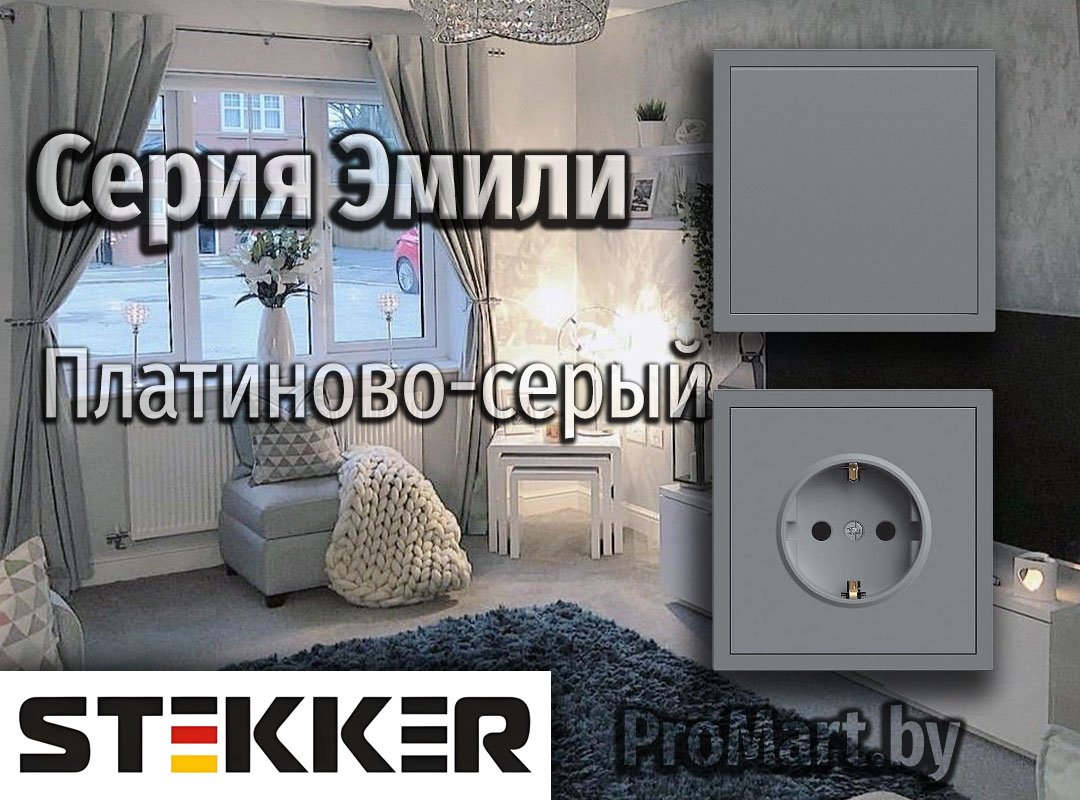 Серия Розеток и Выключателей Эмили серого цвета