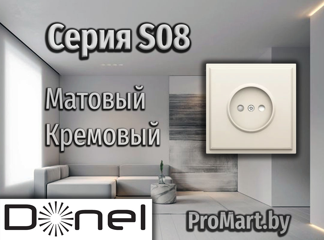 Розетки и Выключатели кремового цвета с матовой поверхностью Серия розеток С 08 Донел матовый кремовый