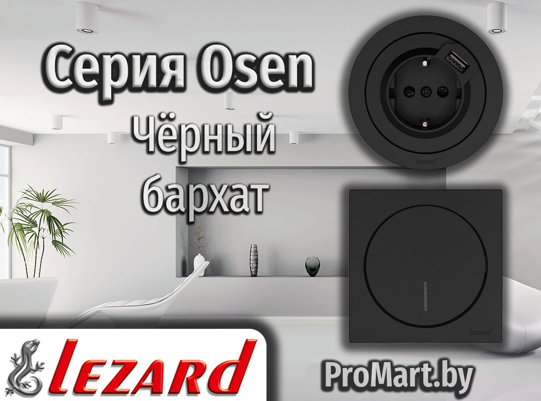 Розетки и Выключатели Лезард Осень черного цвета Серия OSEN Lezard - Черный бархат