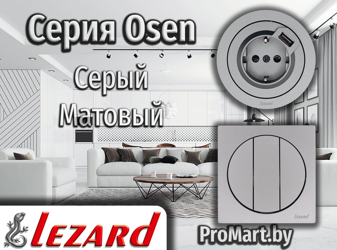 Серия OSEN Lezard - Серый матовый