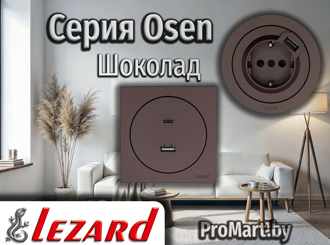 Розетки и Выключатели Лезард Осень шоколадного цвета Серия OSEN Lezard - Шоколад