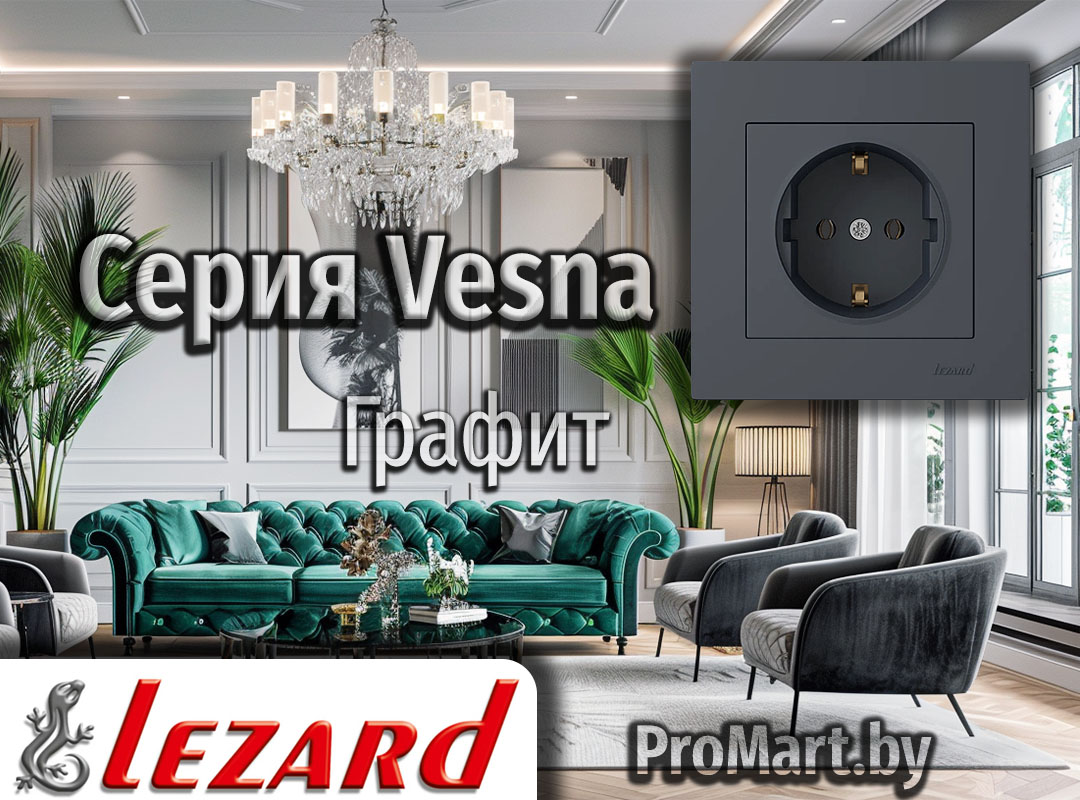 Серия Vesna Lezard - Графит