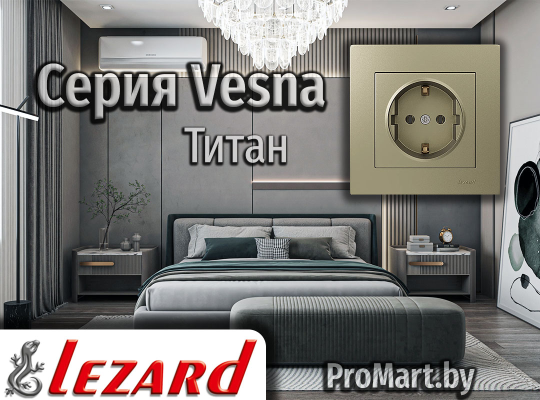 Розетки и Выключатели Лезард Весна титанового оттенка Серия Vesna Lezard - Титан