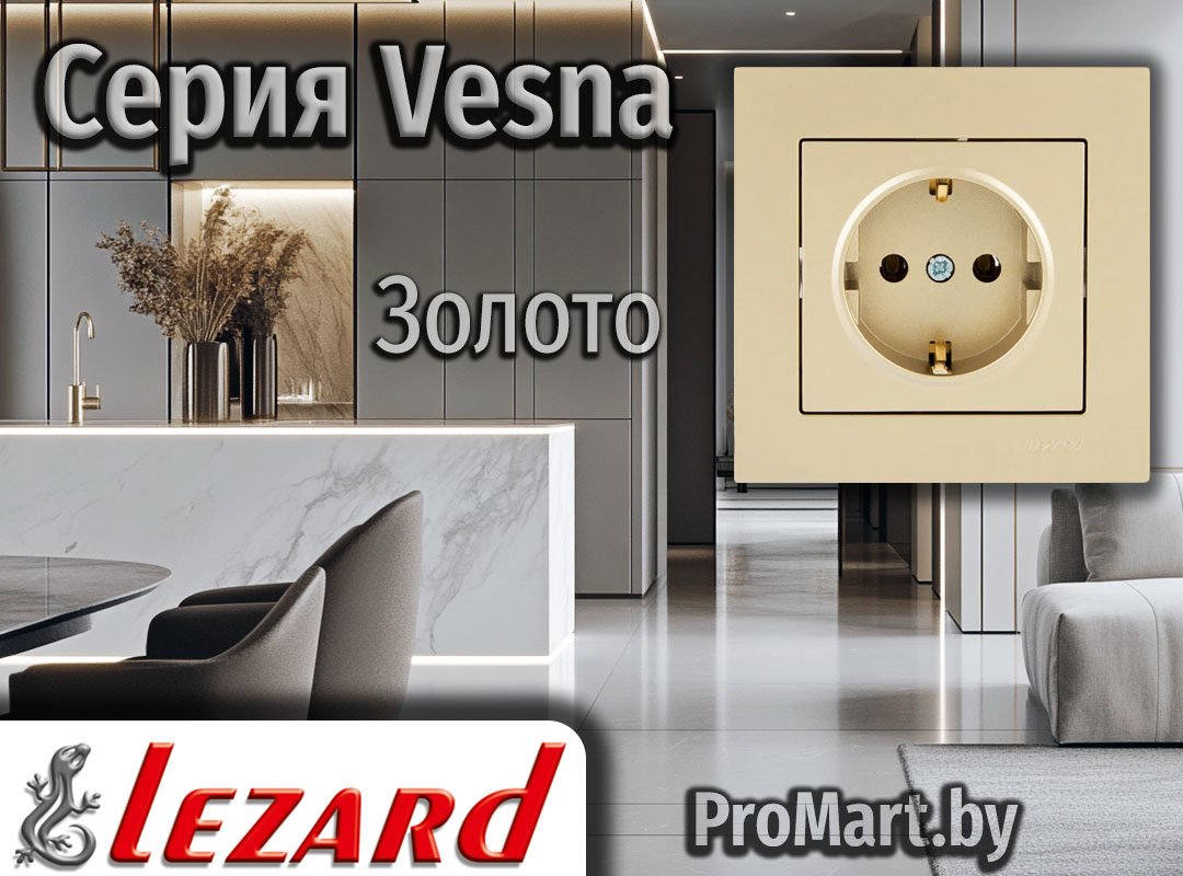 Серия Vesna Lezard - Золото