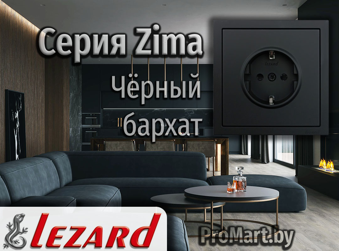 Серия Zima Lezard - Черный бархат