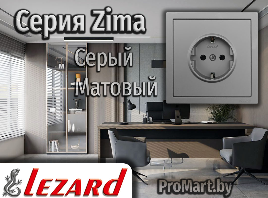 Розетки и Выключатели серого оттенка Серия Zima Lezard - Серый матовый