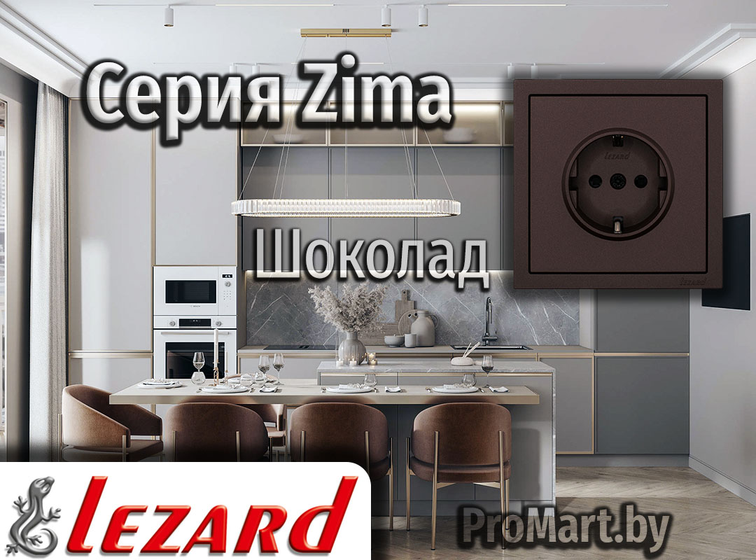 Розетки и Выключатели коричневого оттенка Серия Zima Lezard - Шоколад