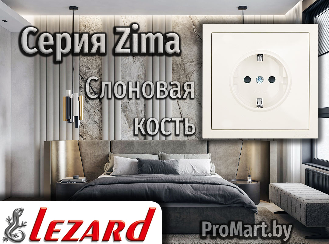 Розетки и Выключатели теплого оттенка Серия Zima Lezard - Слоновая кость