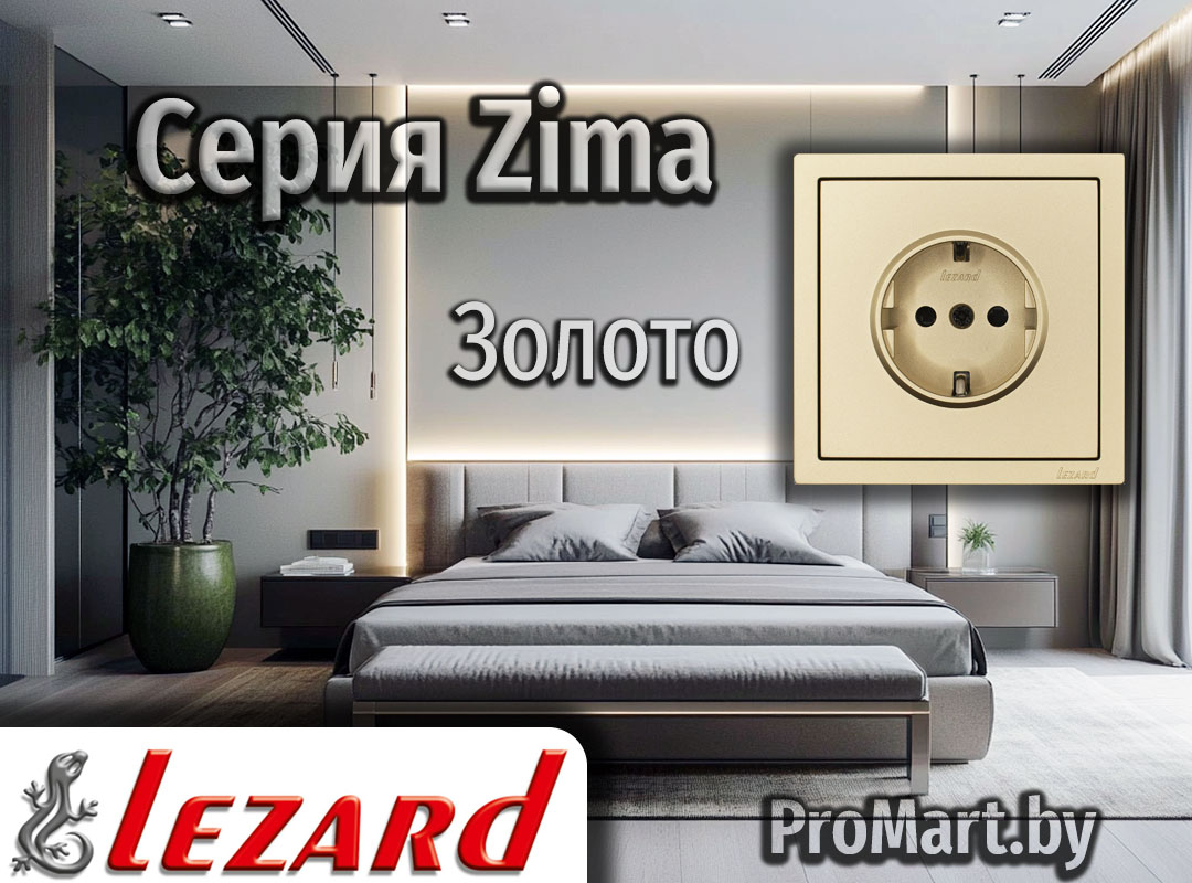 Розетки и Выключатели золотого оттенка Серия Zima Lezard - Золото