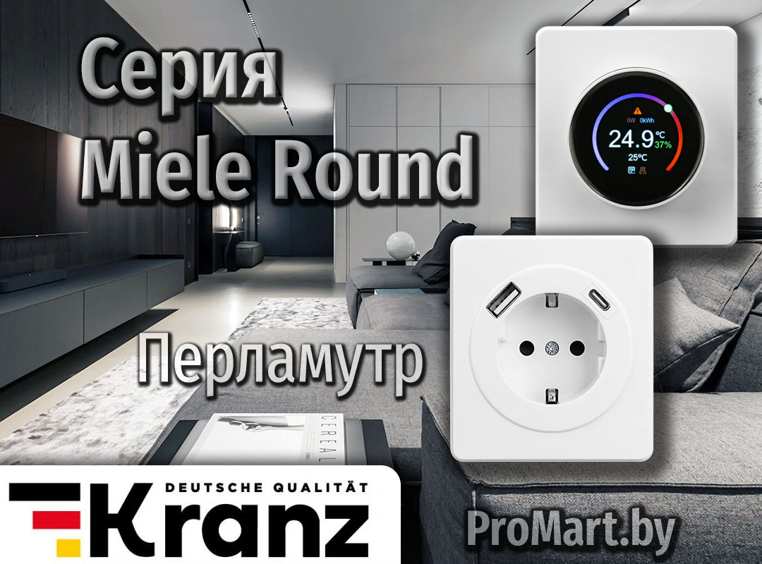 Серия Miele Round - Перламутр