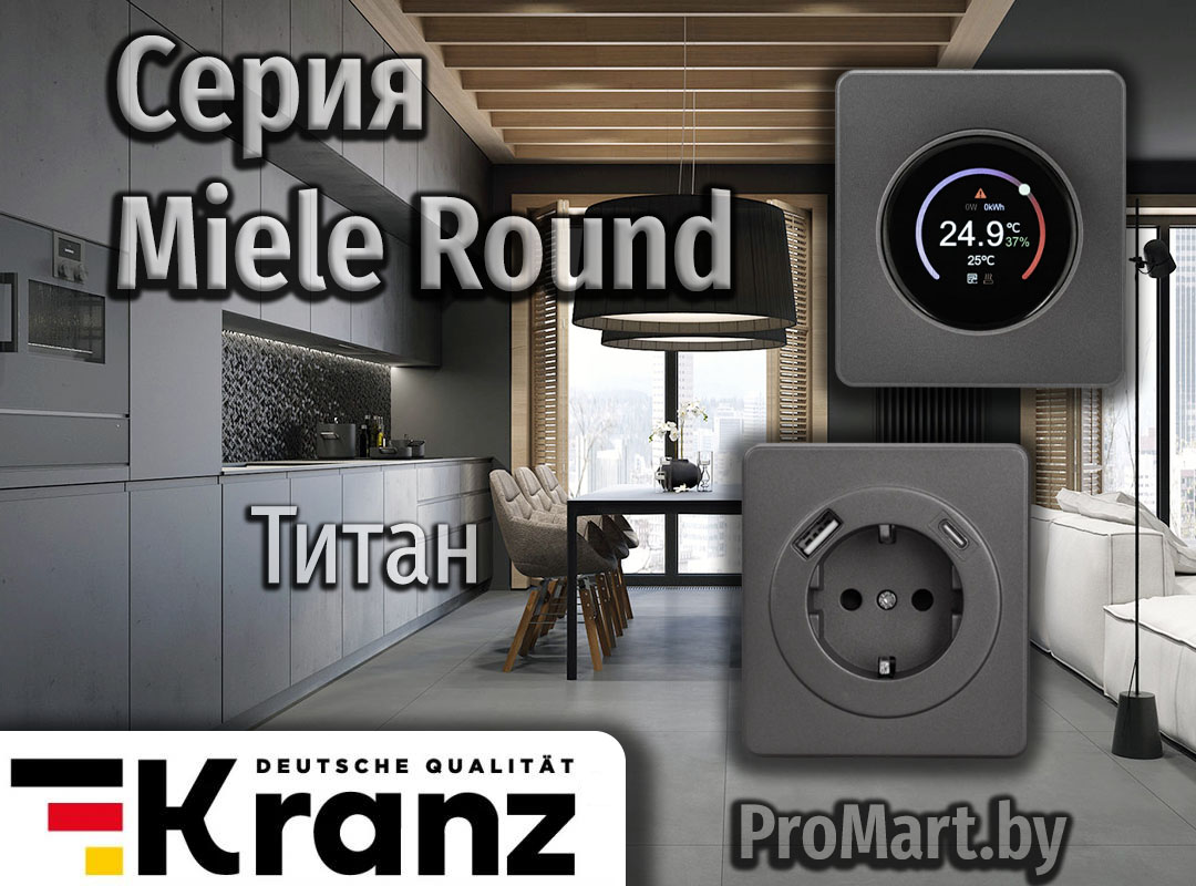 Серия Miele Round - Титан