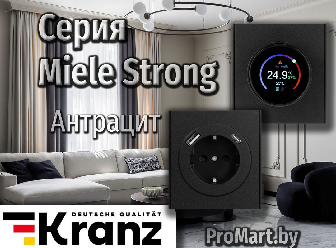 Серия Miele Strong - Антрацит