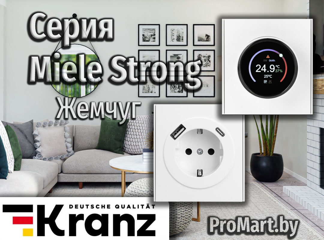 Серия Miele Strong - Жемчуг