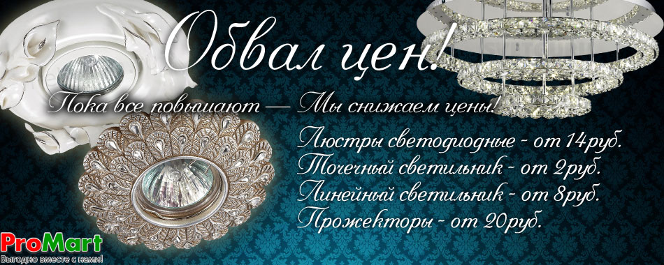 Низкая цена на светильники и люстры Светильники по низким ценам