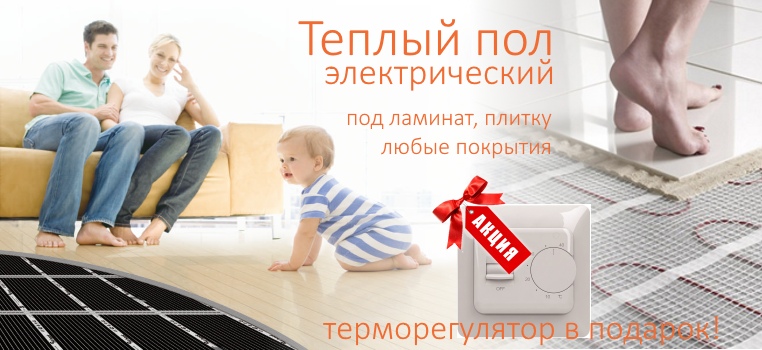 теплый пол акция