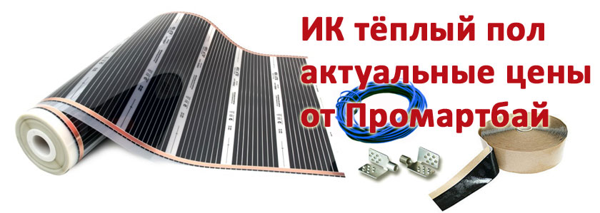 ИК Тёплый Пол - актуальные цены ИК Тёплый Пол