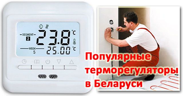 популярные терморегуляторы