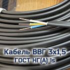 ВВГ 3х1,5 нг лс ГОСТ РФ