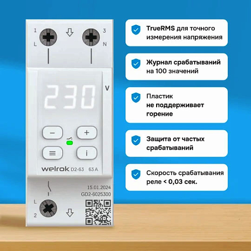 Реле контроля напряжения D2-63 Welrok