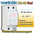 Реле напряжения D2-40 Welrok